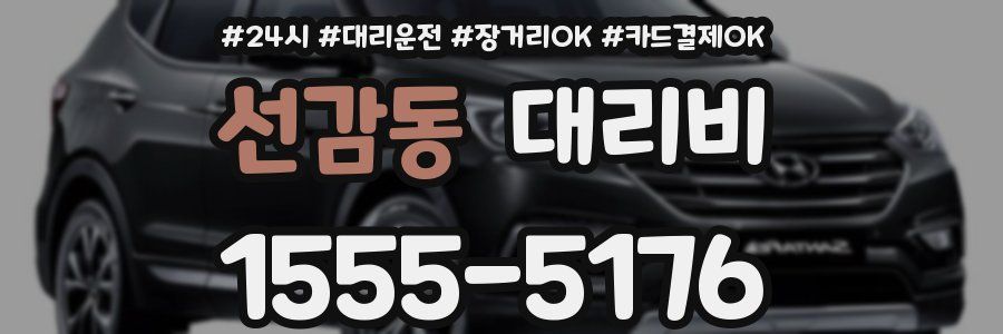 선감동 대리비