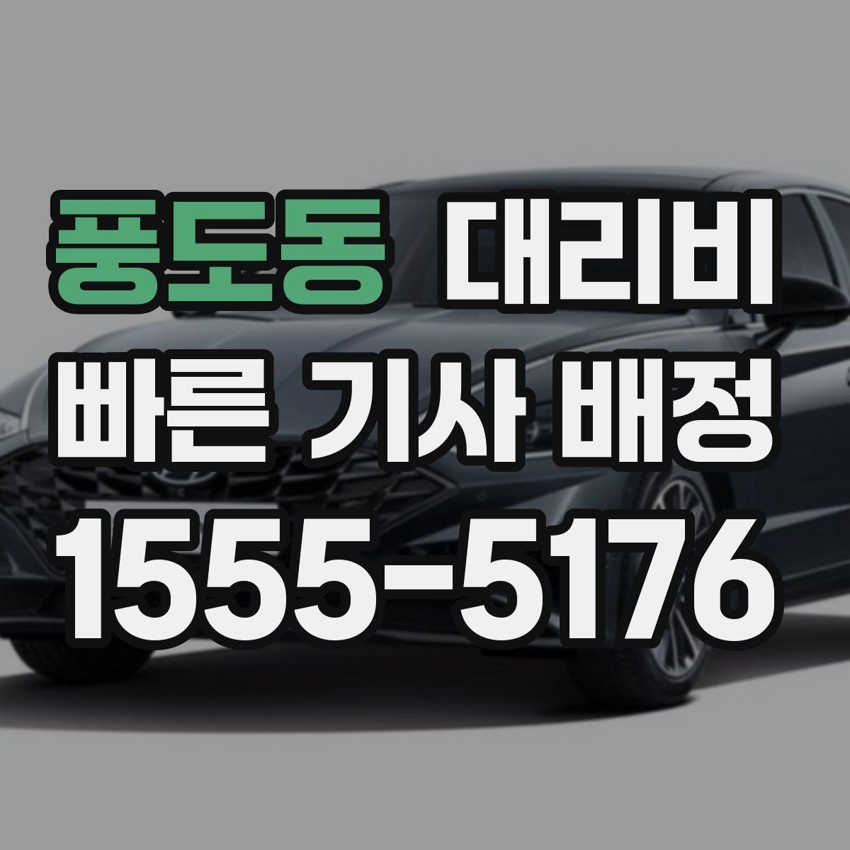 풍도동 대리비 깊은 밤 호출 전 가장 먼저 할 일