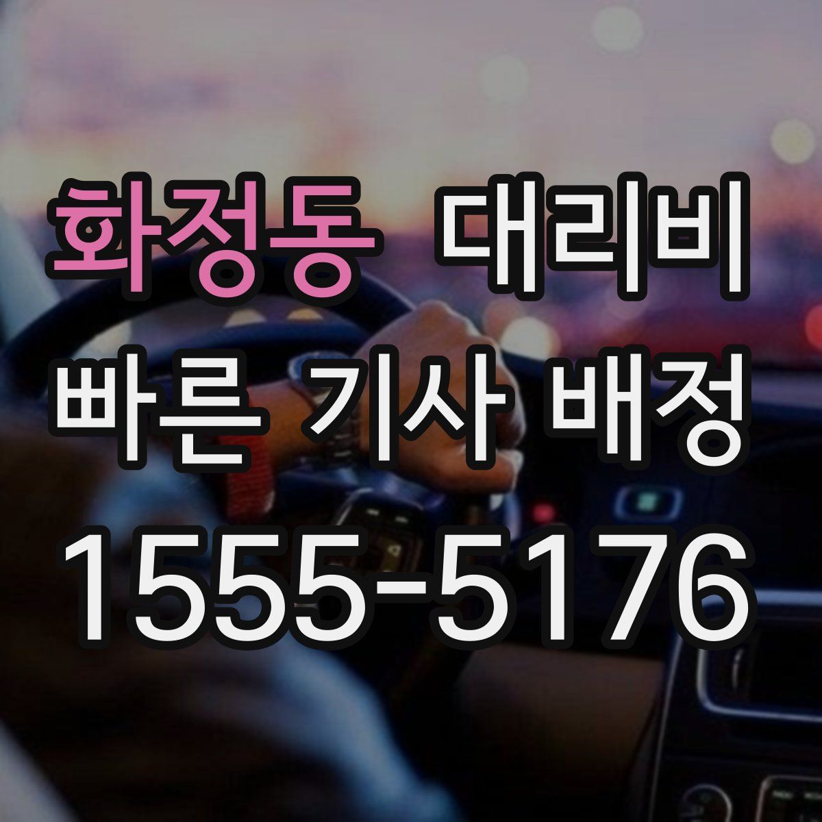 화정동 대리운전