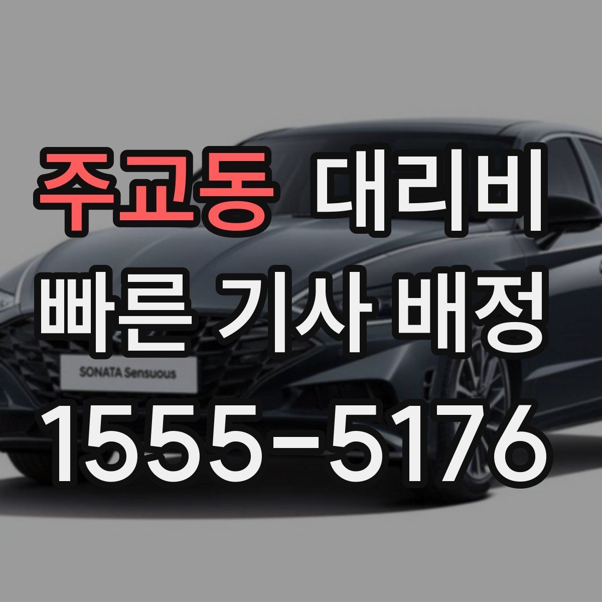 주교동 대리비 심야 기준을 정리해봅니다