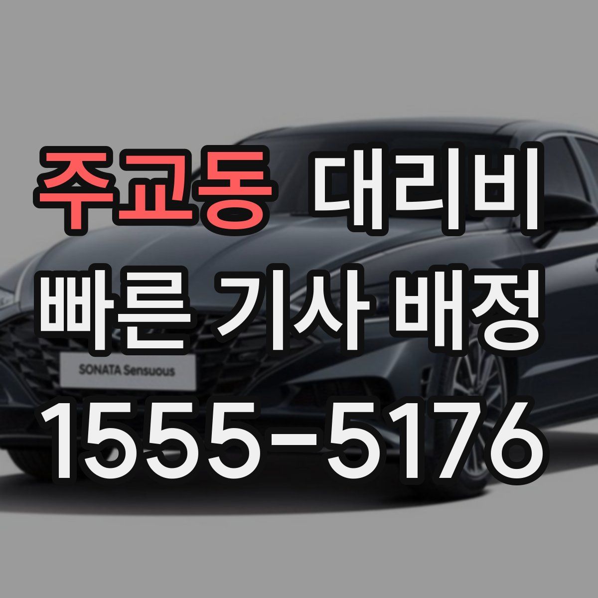 주교동 대리운전