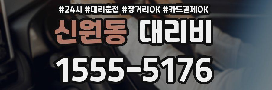 신원동 대리비