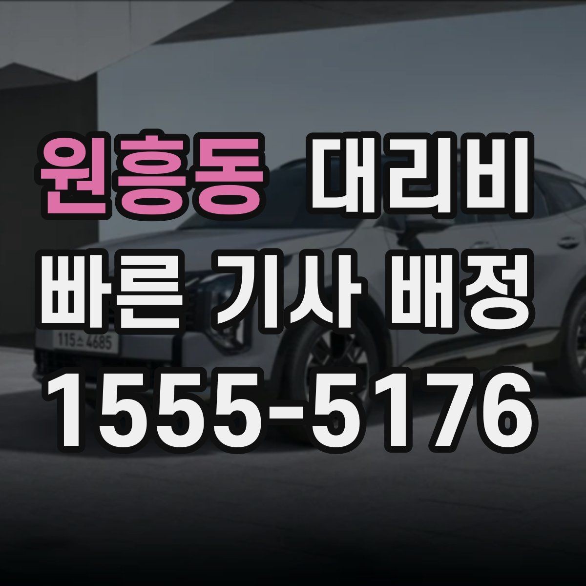 원흥동 대리비 계산을 빠르게 잡는 출발지 목적지 전달