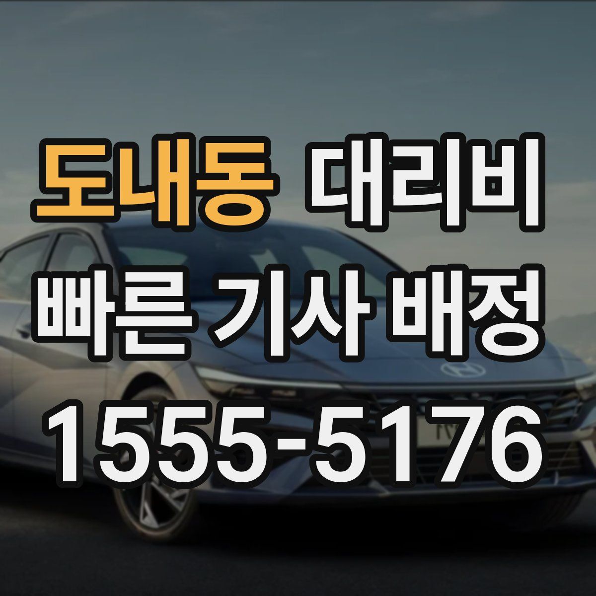 도내동 대리운전