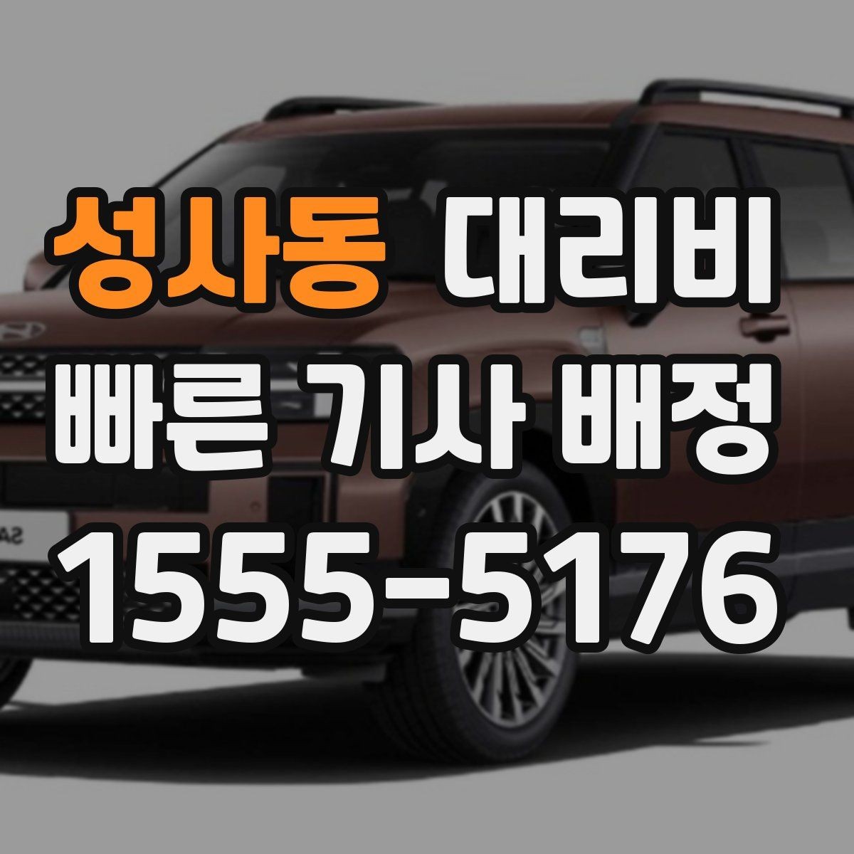 성사동 대리비 친구들과 자리 후 편안한 귀가를 만드는 방법