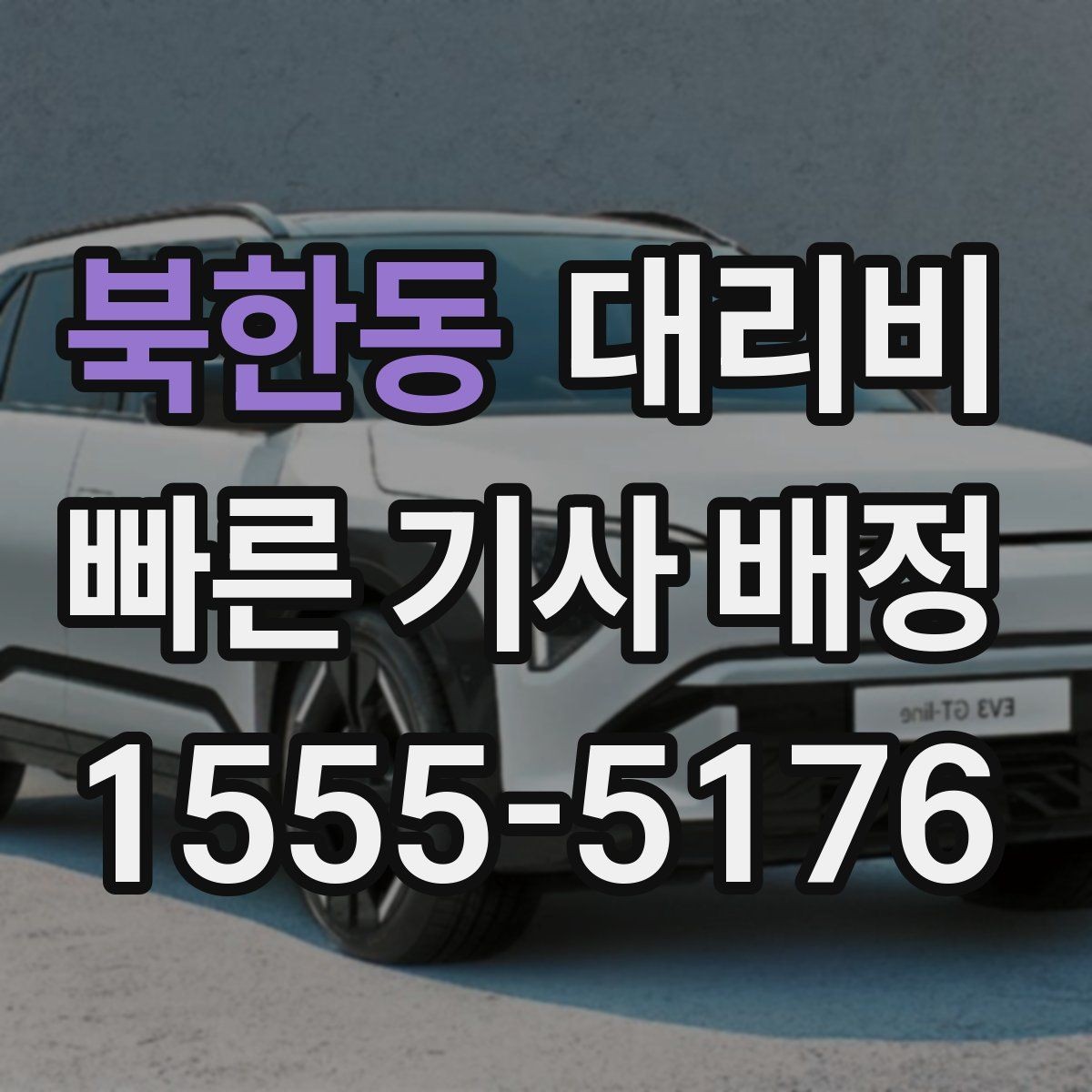 북한동 대리비 대기 시간 발생 시 미리 말해야 하는 것