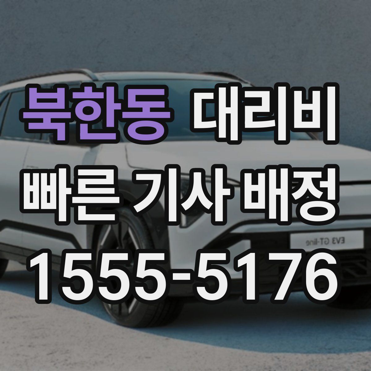 북한동 대리운전