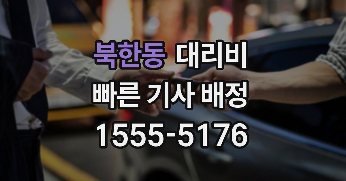 북한동 대리운전 가격