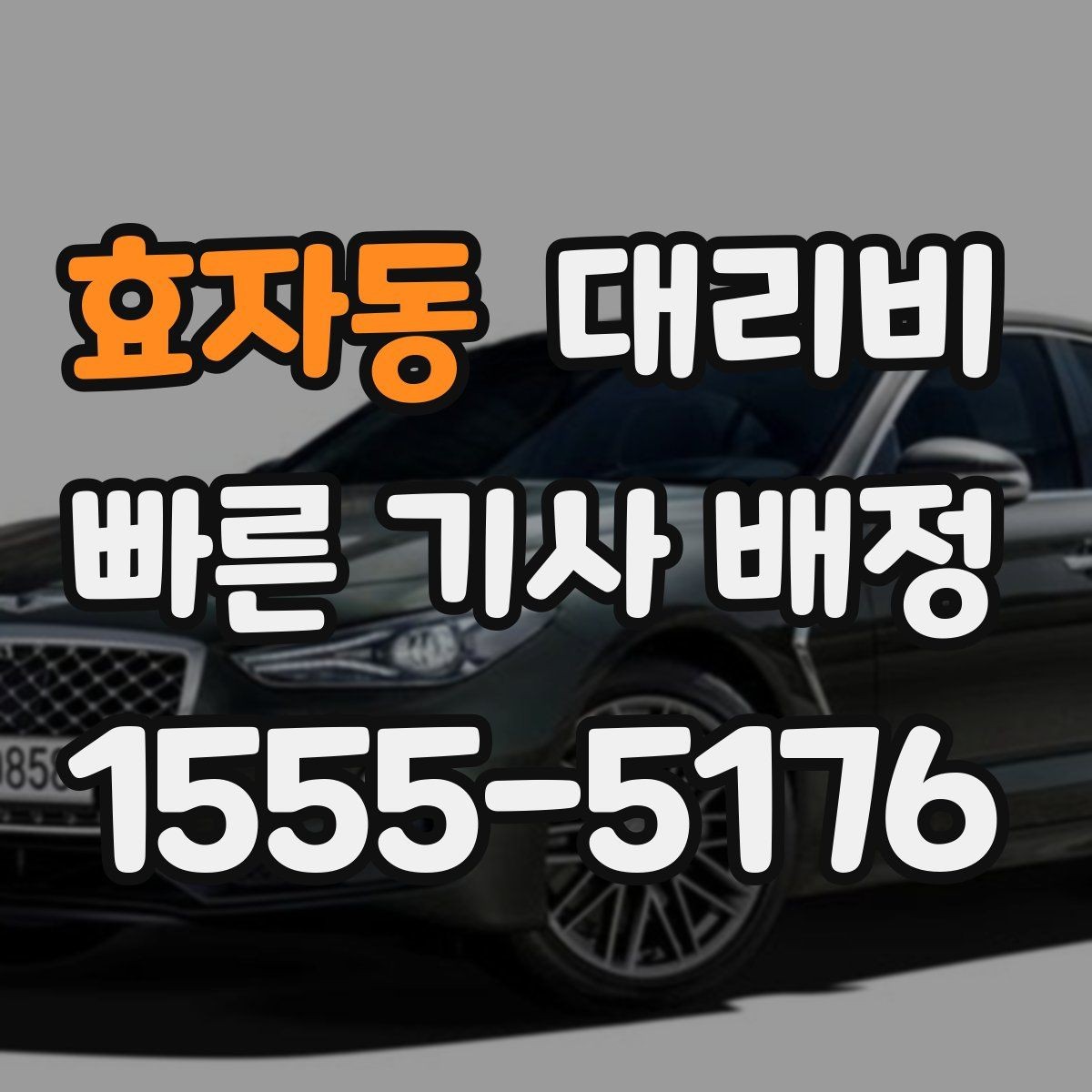 효자동 대리비 거리로 결정되는 방식 쉽게 정리