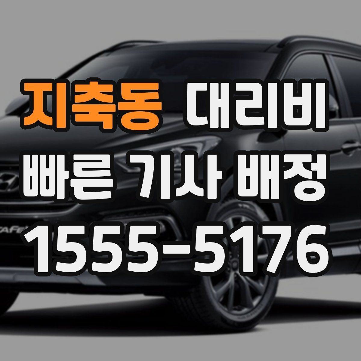 지축동 대리비 정리하고 오늘은 편하게 귀가하세요