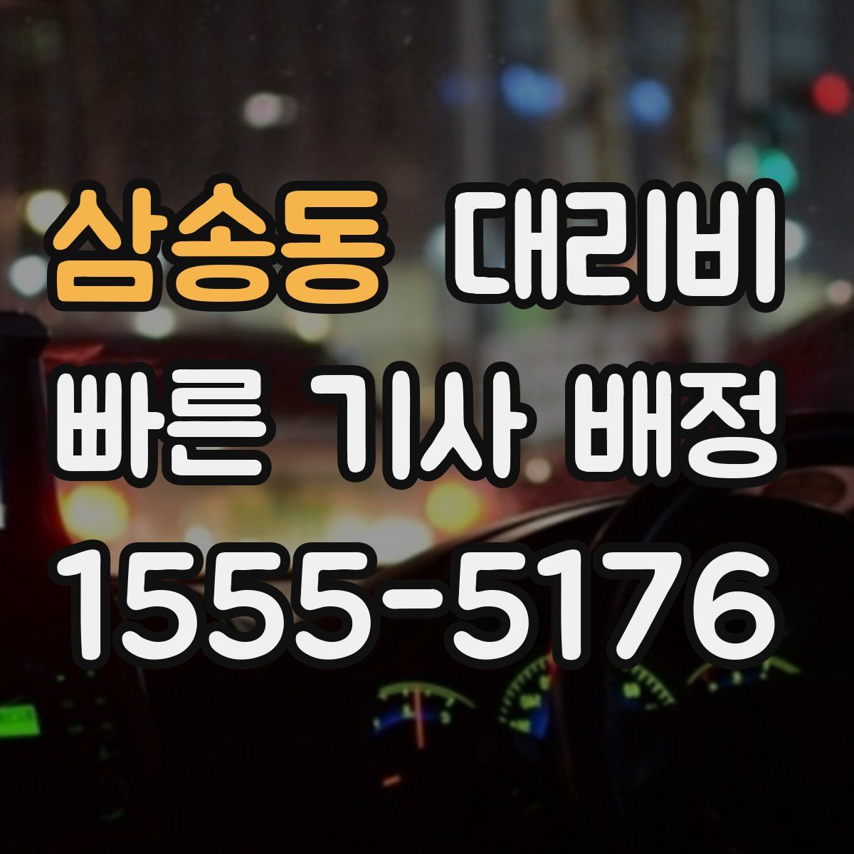 삼송동 대리운전
