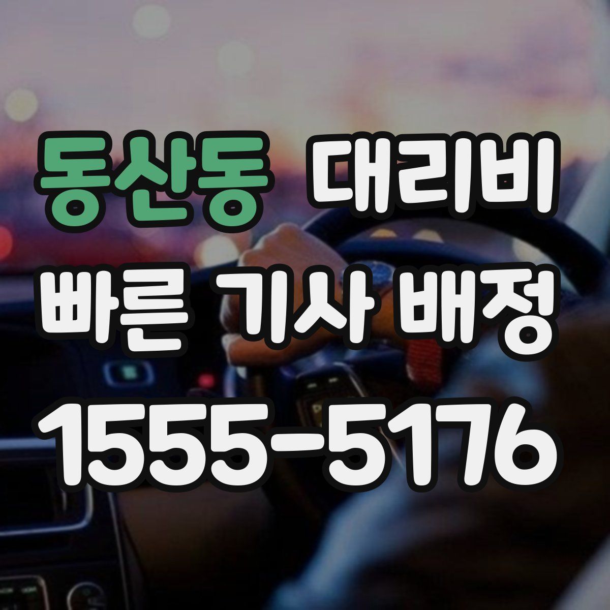 동산동 대리운전