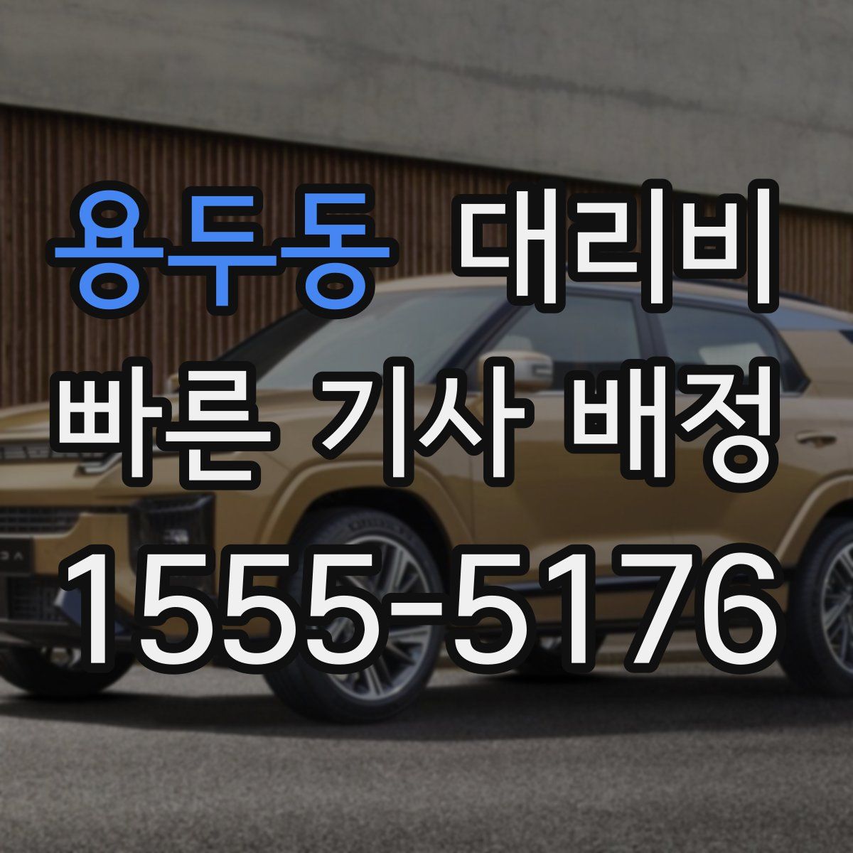 용두동 대리운전