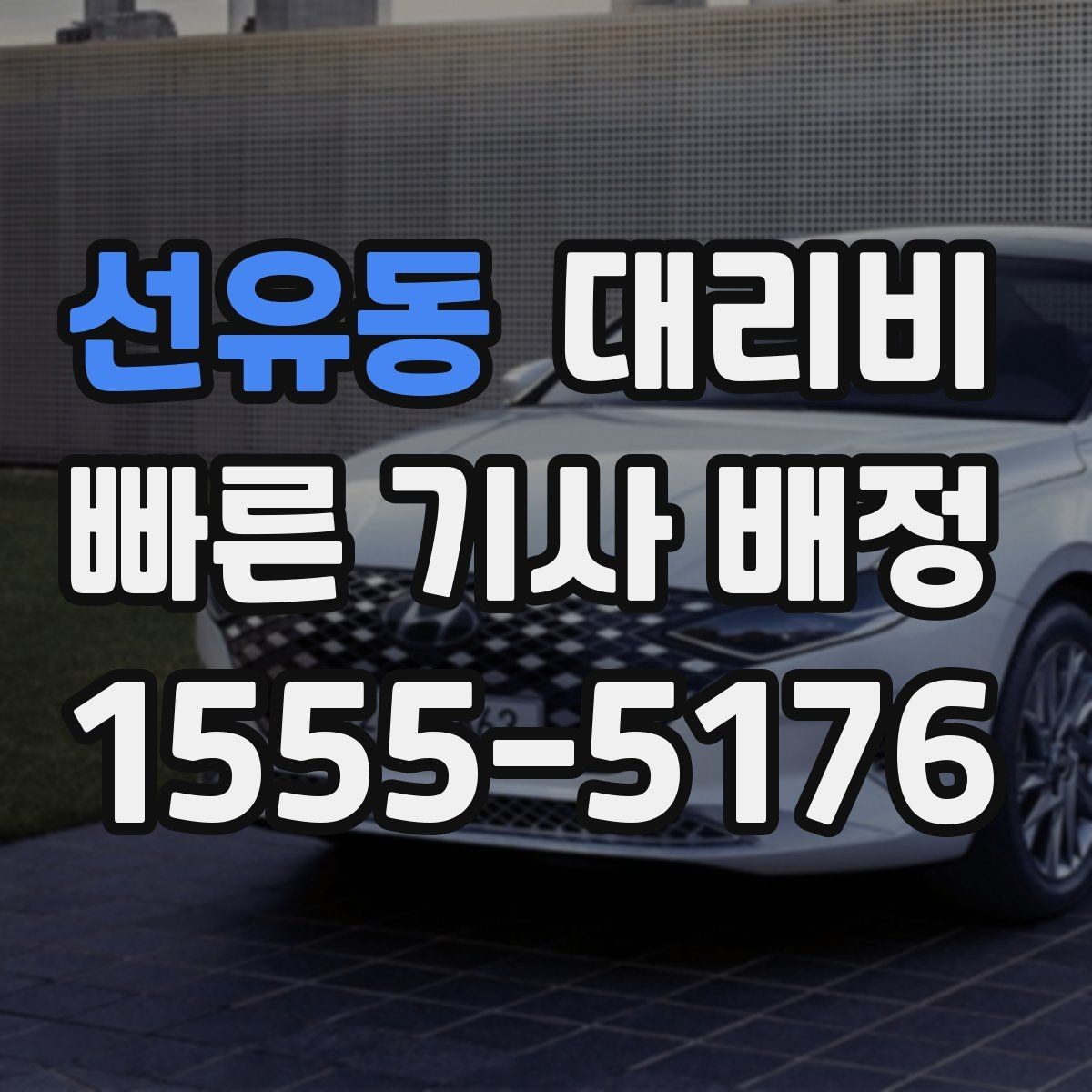 선유동 대리비 도착 전 안내로 스트레스 줄이기