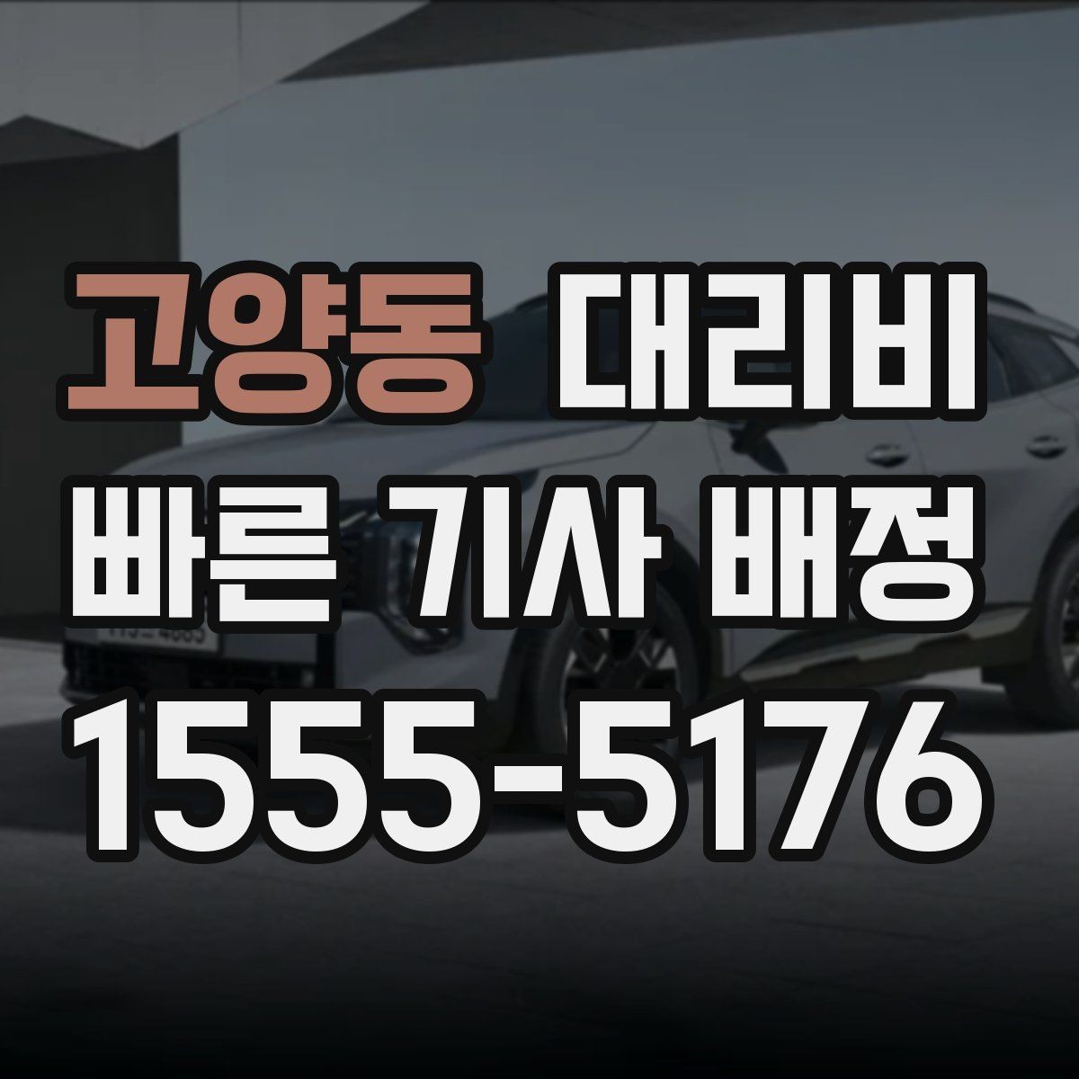 고양동 대리비 먼 거리 이동 시 합의 문장 예시