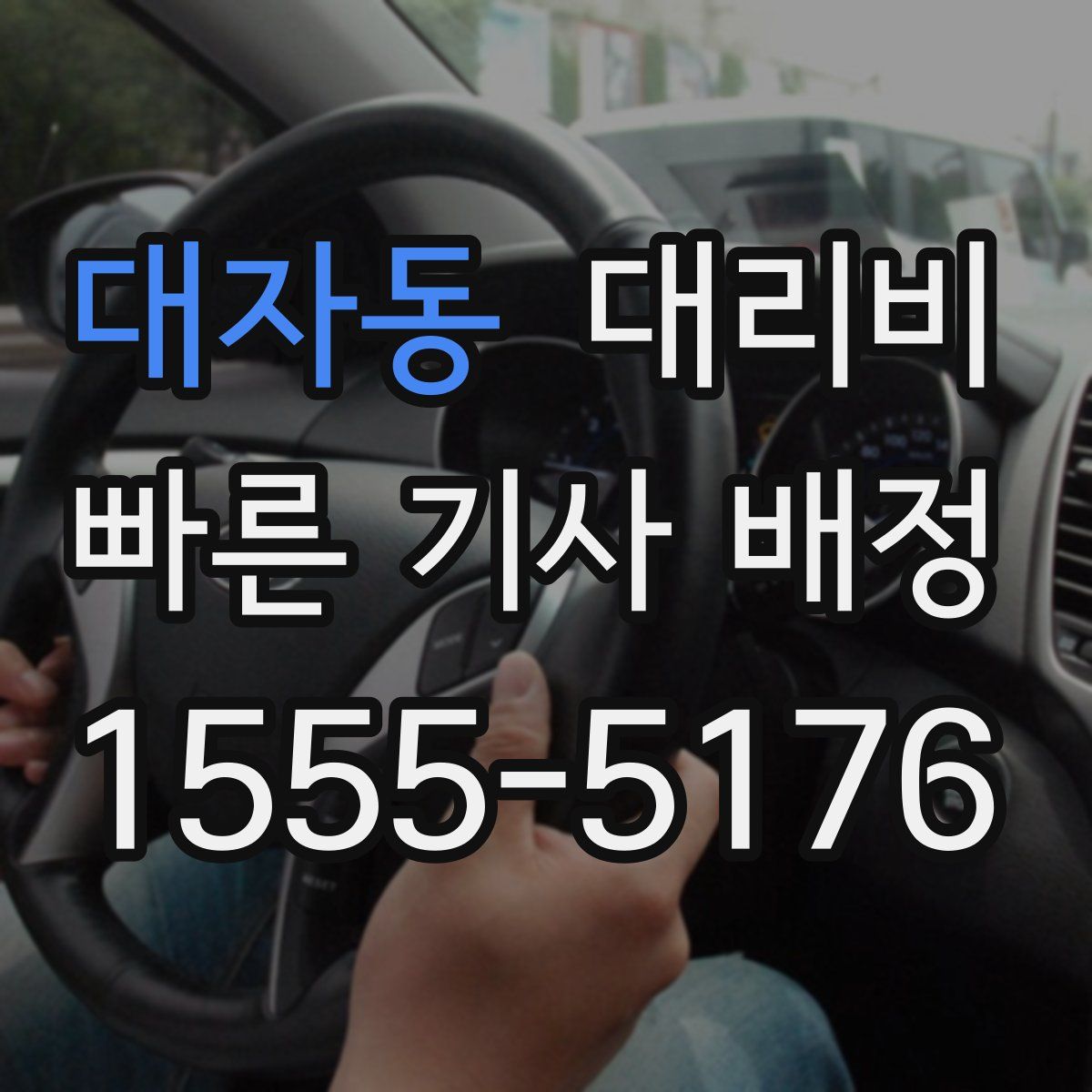 대자동 대리운전
