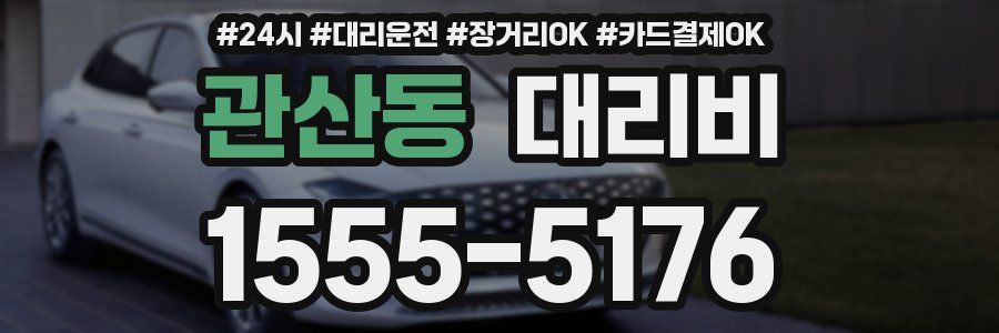 관산동 대리비