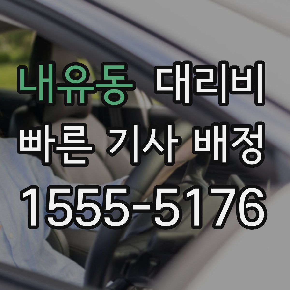 내유동 대리운전