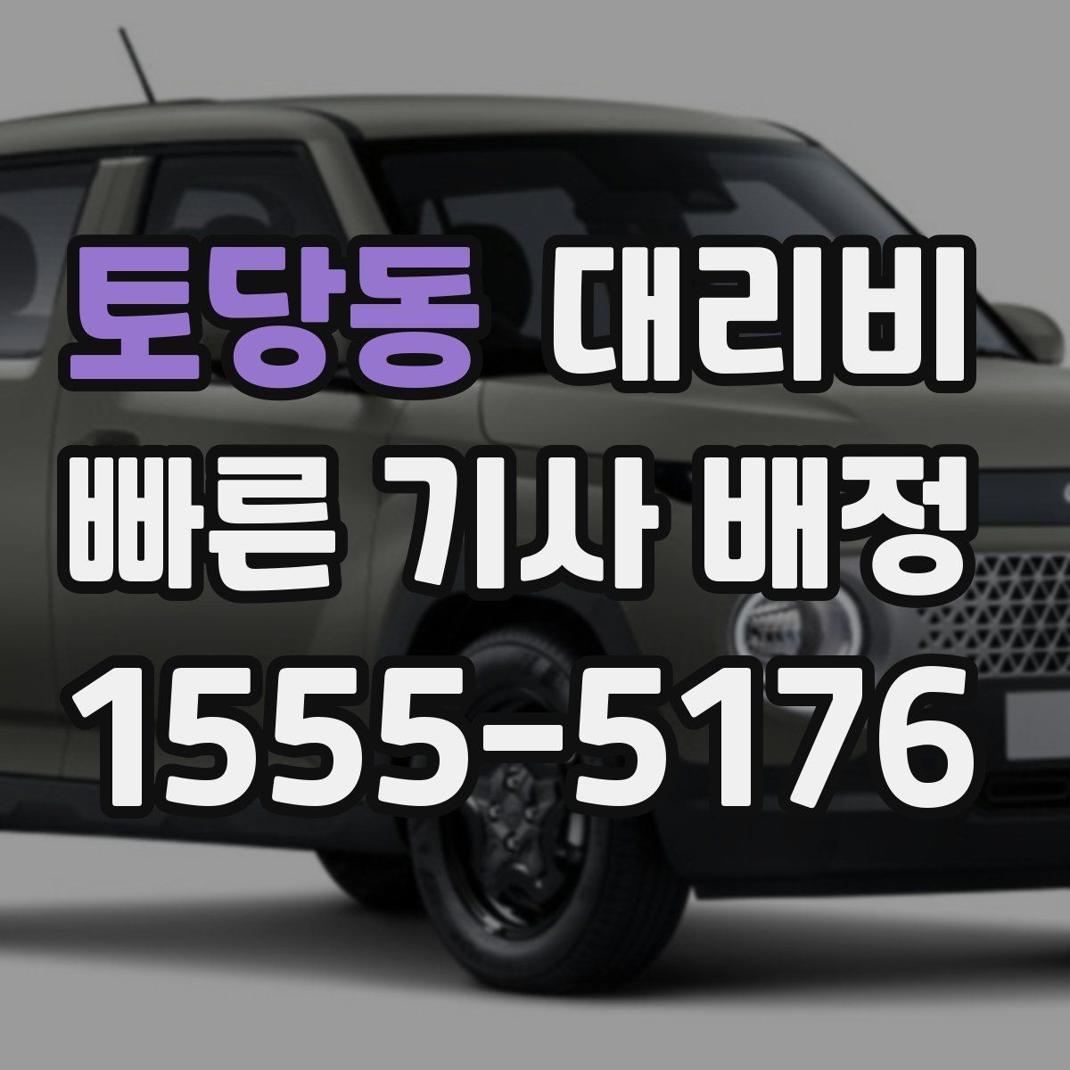 토당동 대리비 초행길 이동은 어떻게 안내받을까