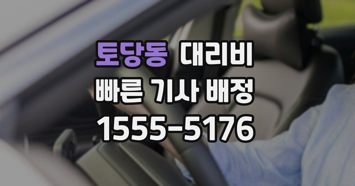 토당동 대리운전 가격