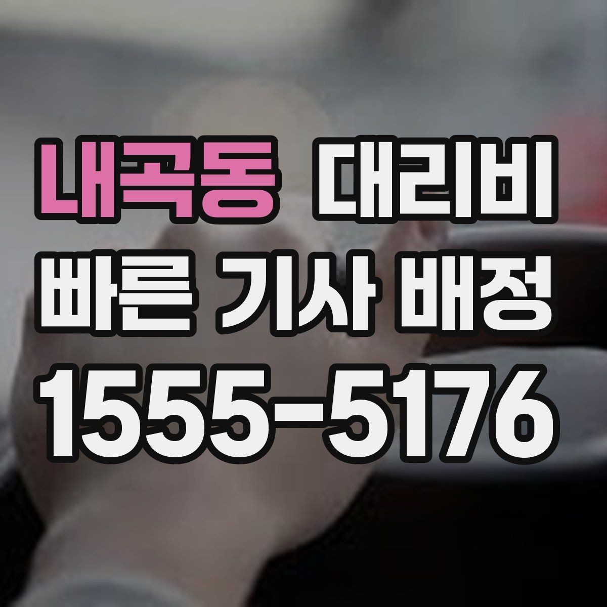 내곡동 대리비 목적지 근처 하차 위치 조정 팁