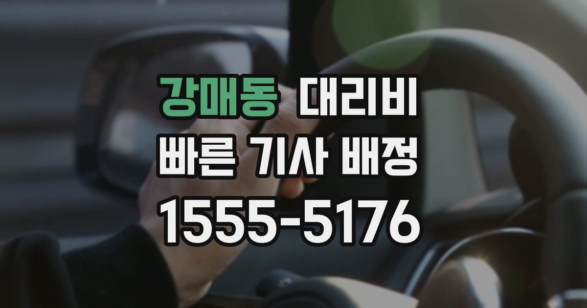 강매동 대리운전 가격