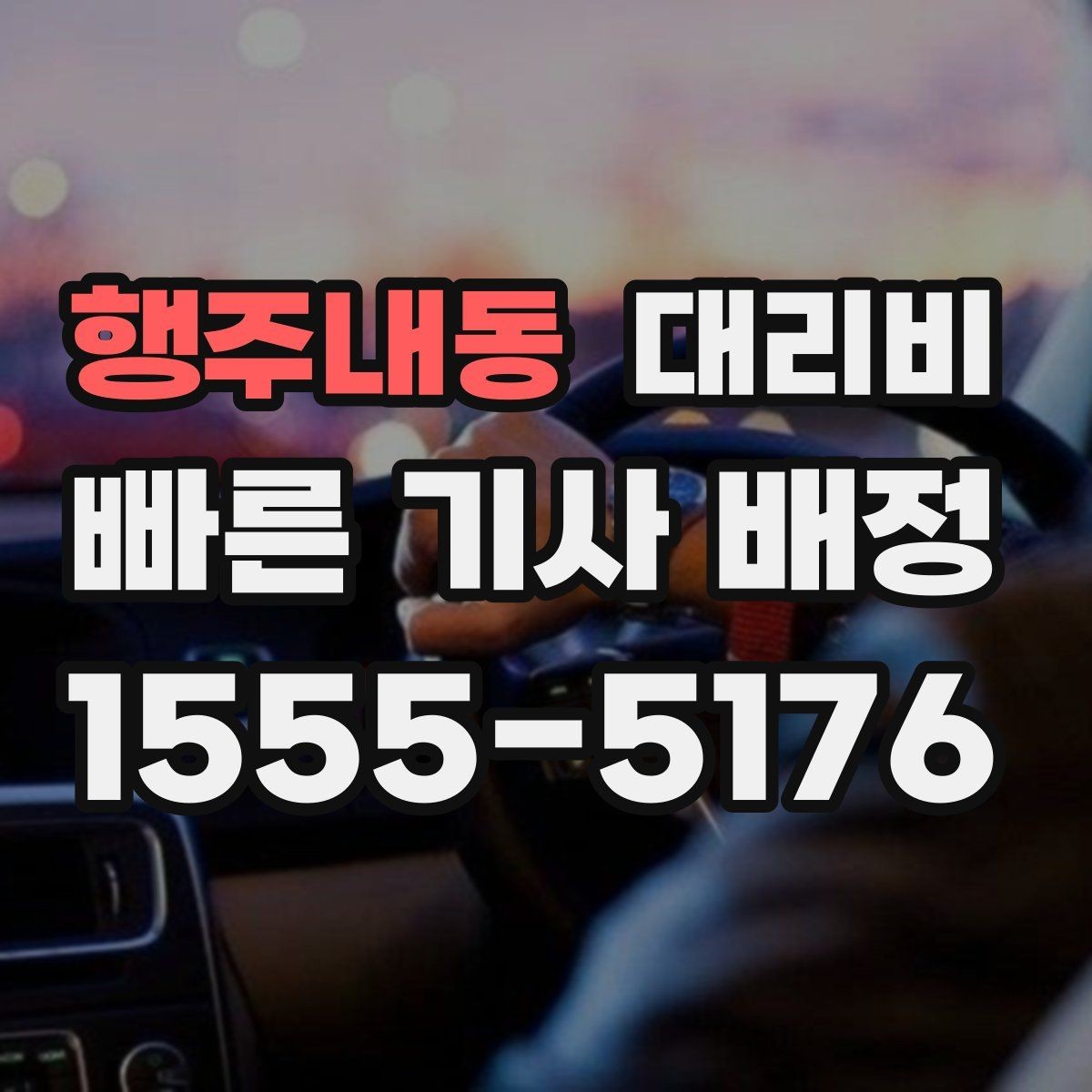 행주내동 대리비 비 오는 날 미끄럼 주의 이동 체크