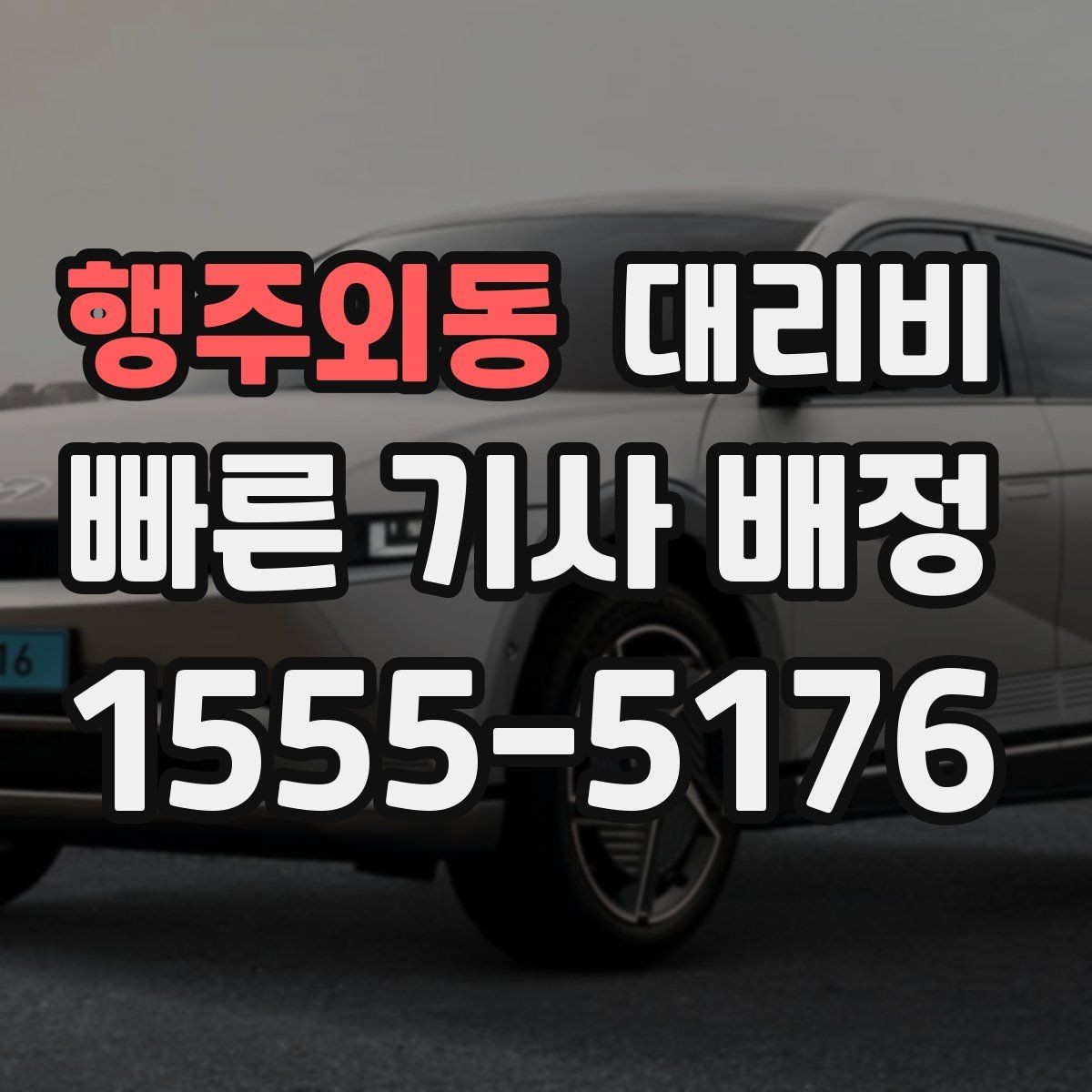 행주외동 대리비 확인으로 KTX역 픽업 시간 맞추기