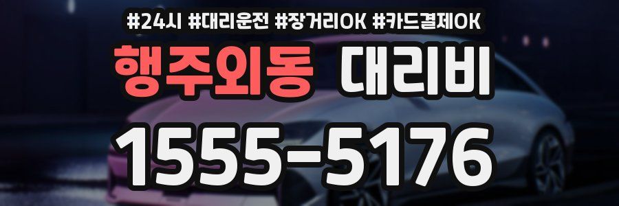 행주외동 대리비