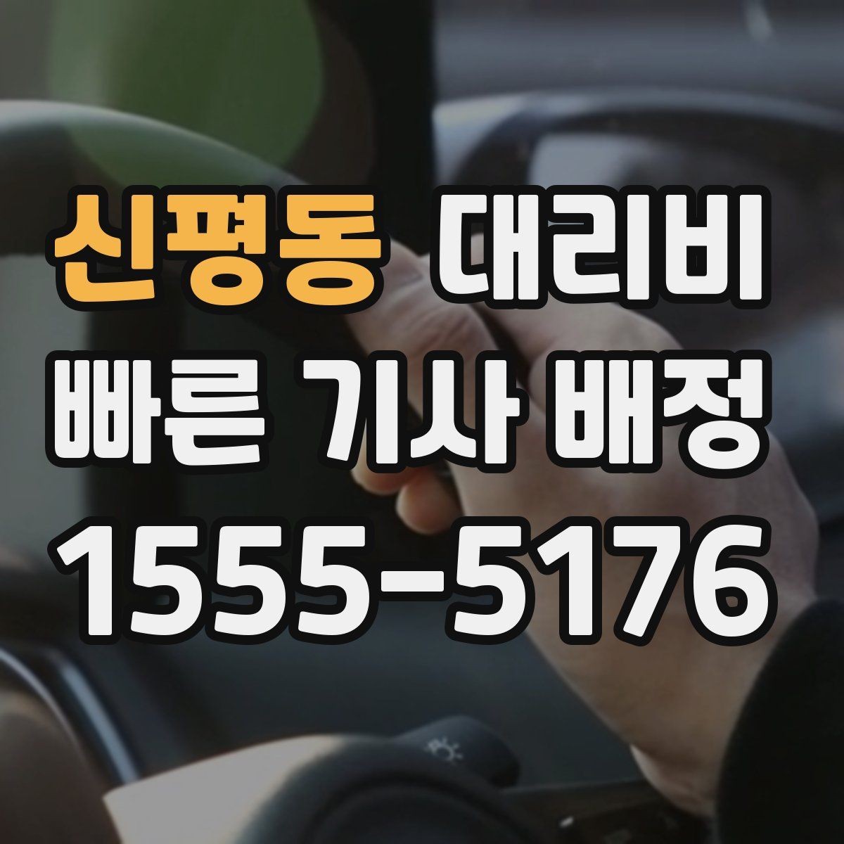 신평동 대리비 결혼식장 행사 후 이동 준비