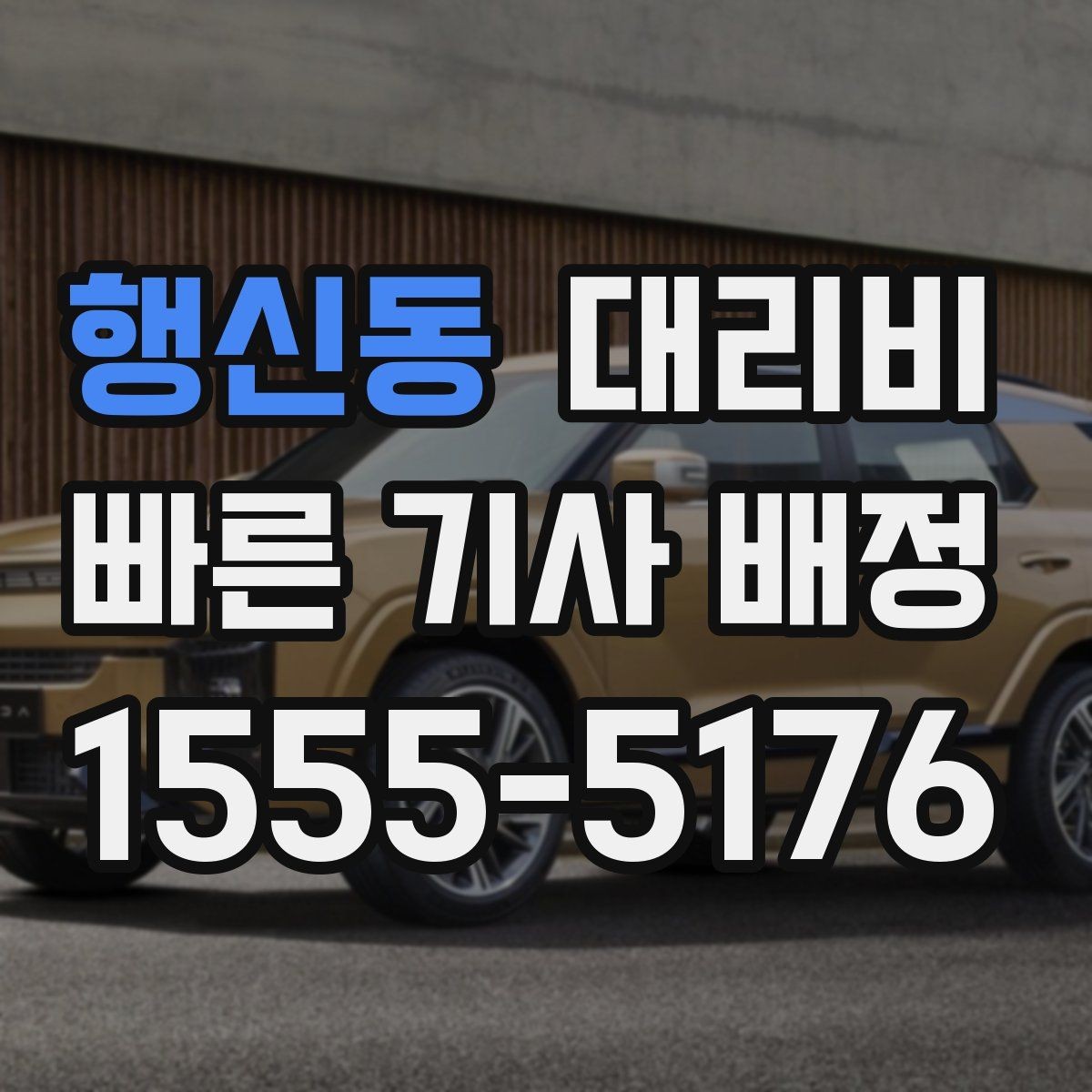 행신동 대리비 계산에서 우천 기준을 확인하는 방법