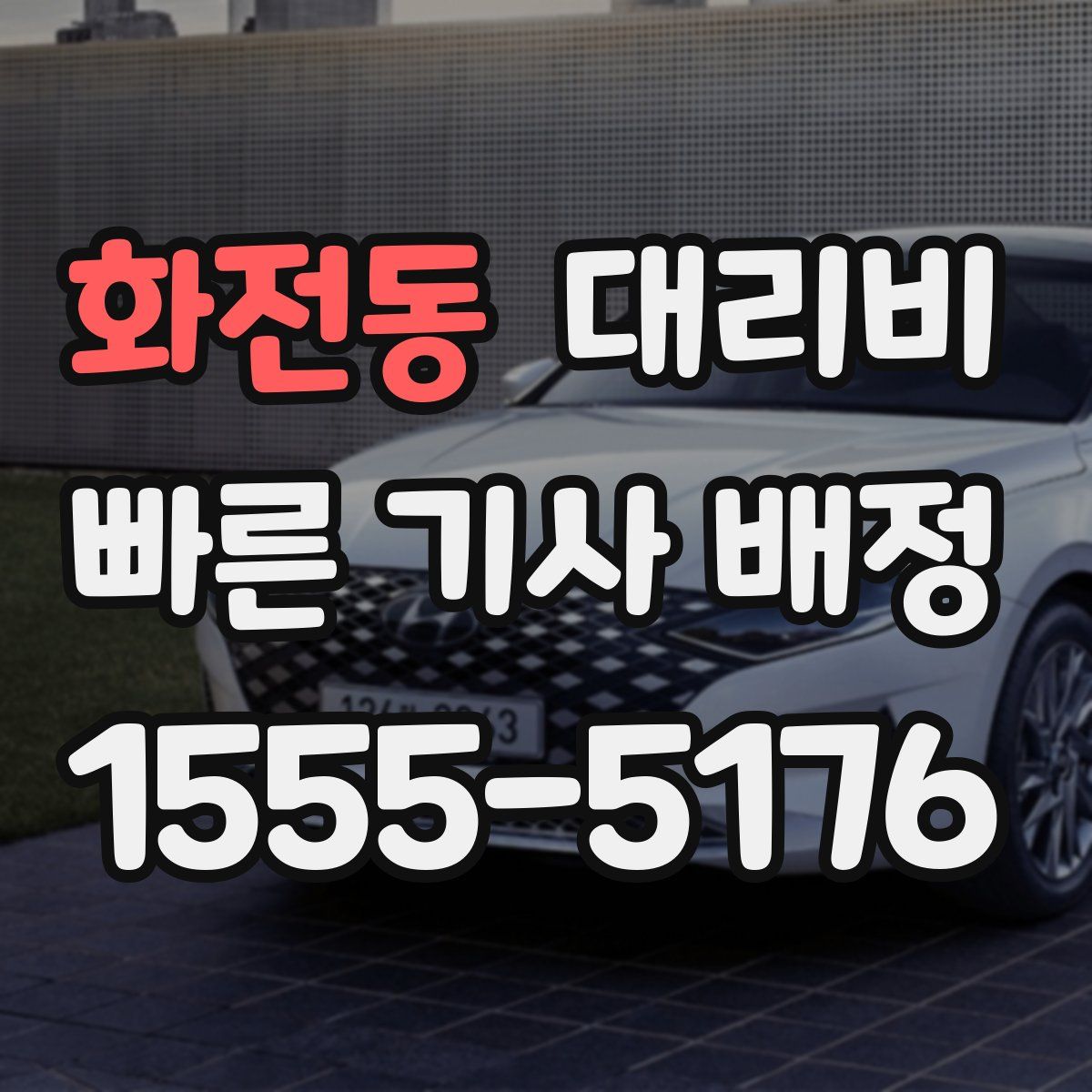 화전동 대리운전