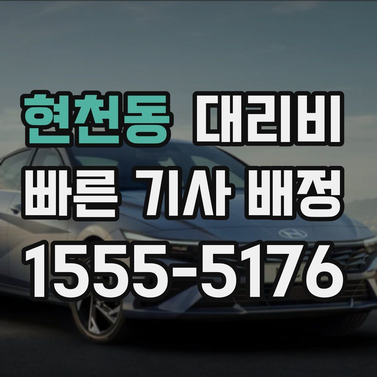 현천동 대리비 알아두면 새벽 귀가도 부담이 줄어요
