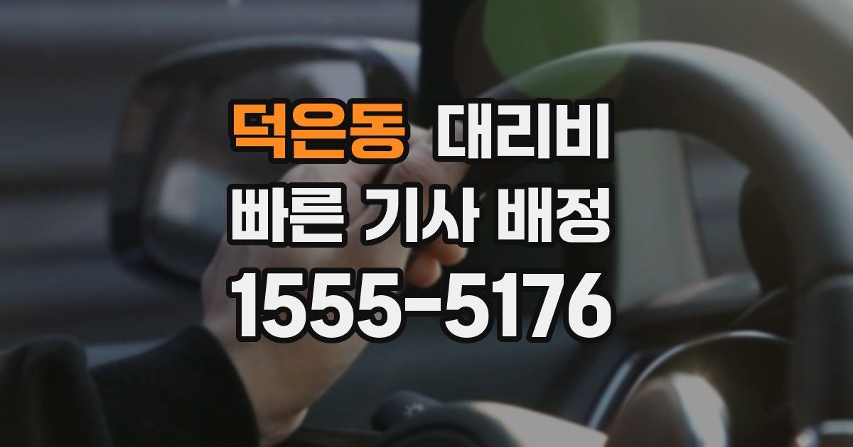 덕은동 대리운전 가격