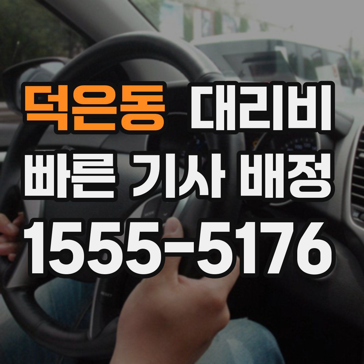 덕은동 대리운전