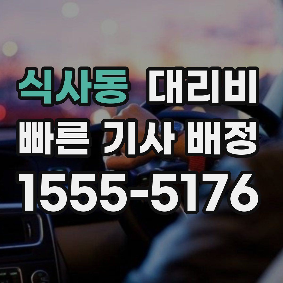 식사동 대리비 결혼식장 행사 후 이동 준비