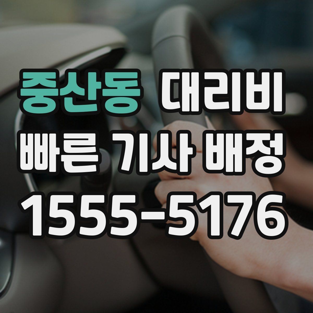 중산동 대리비 공항 픽업 시간 잡는 요령