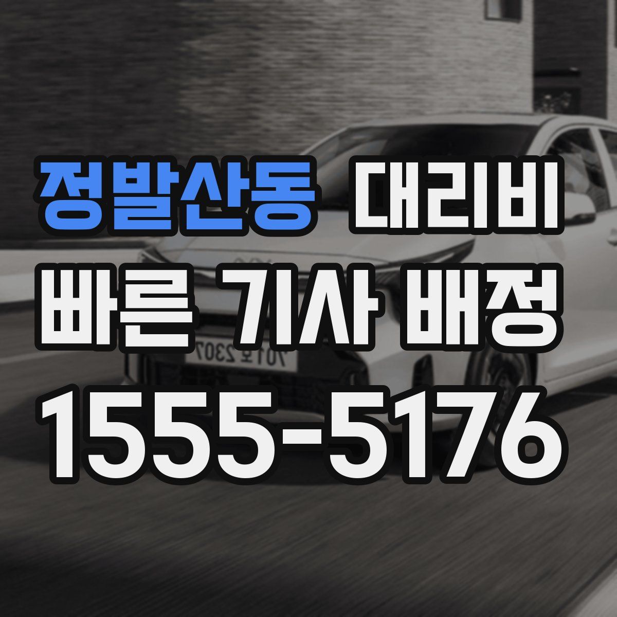 정발산동 대리운전