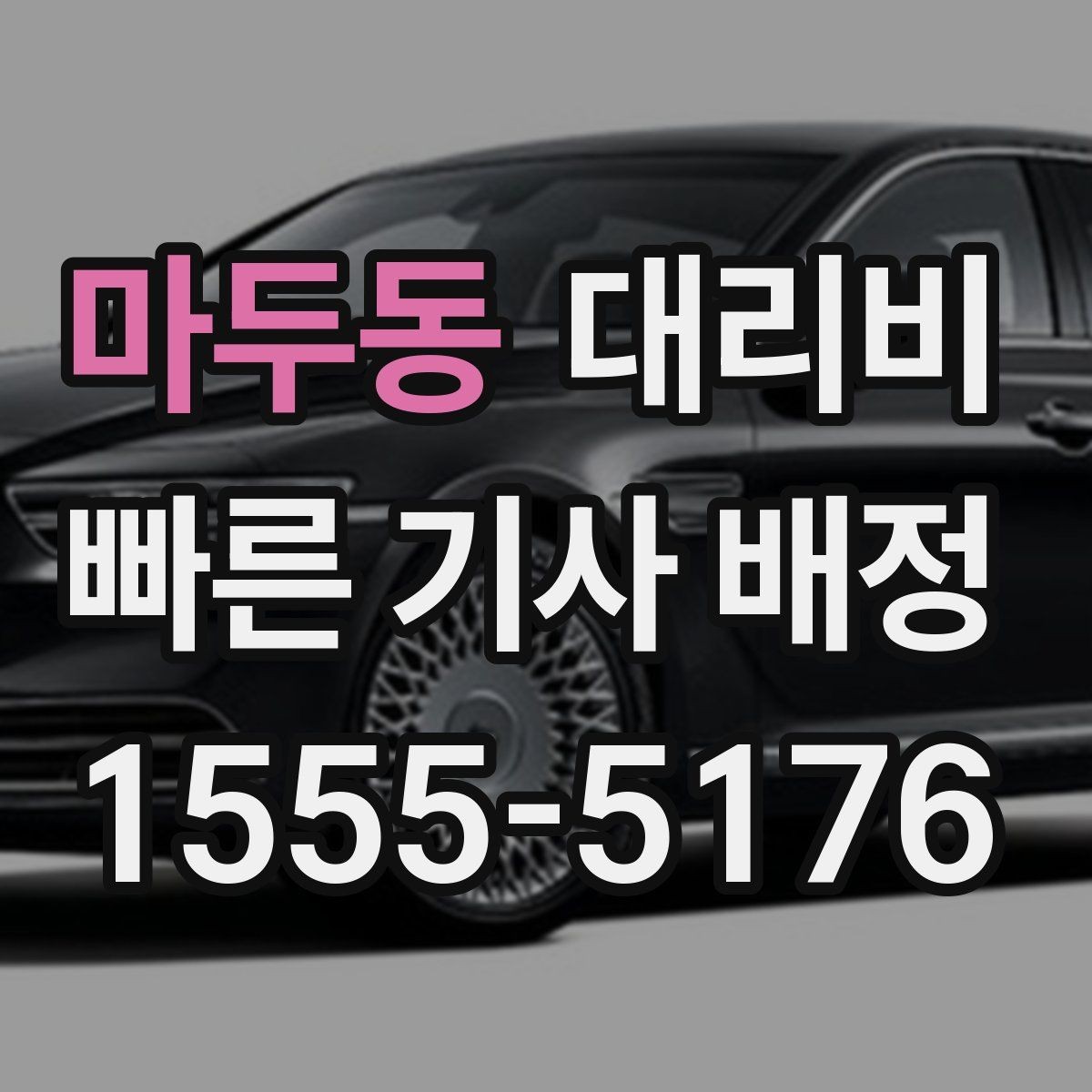 마두동 대리비 영업팀 야간 이동에 필요한 확인