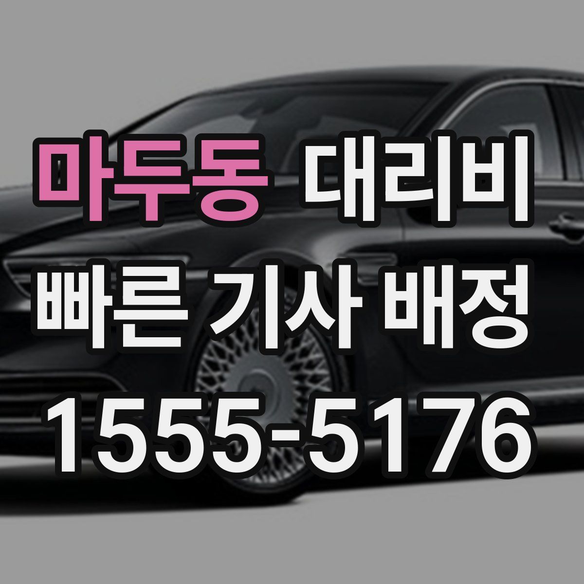 마두동 대리운전