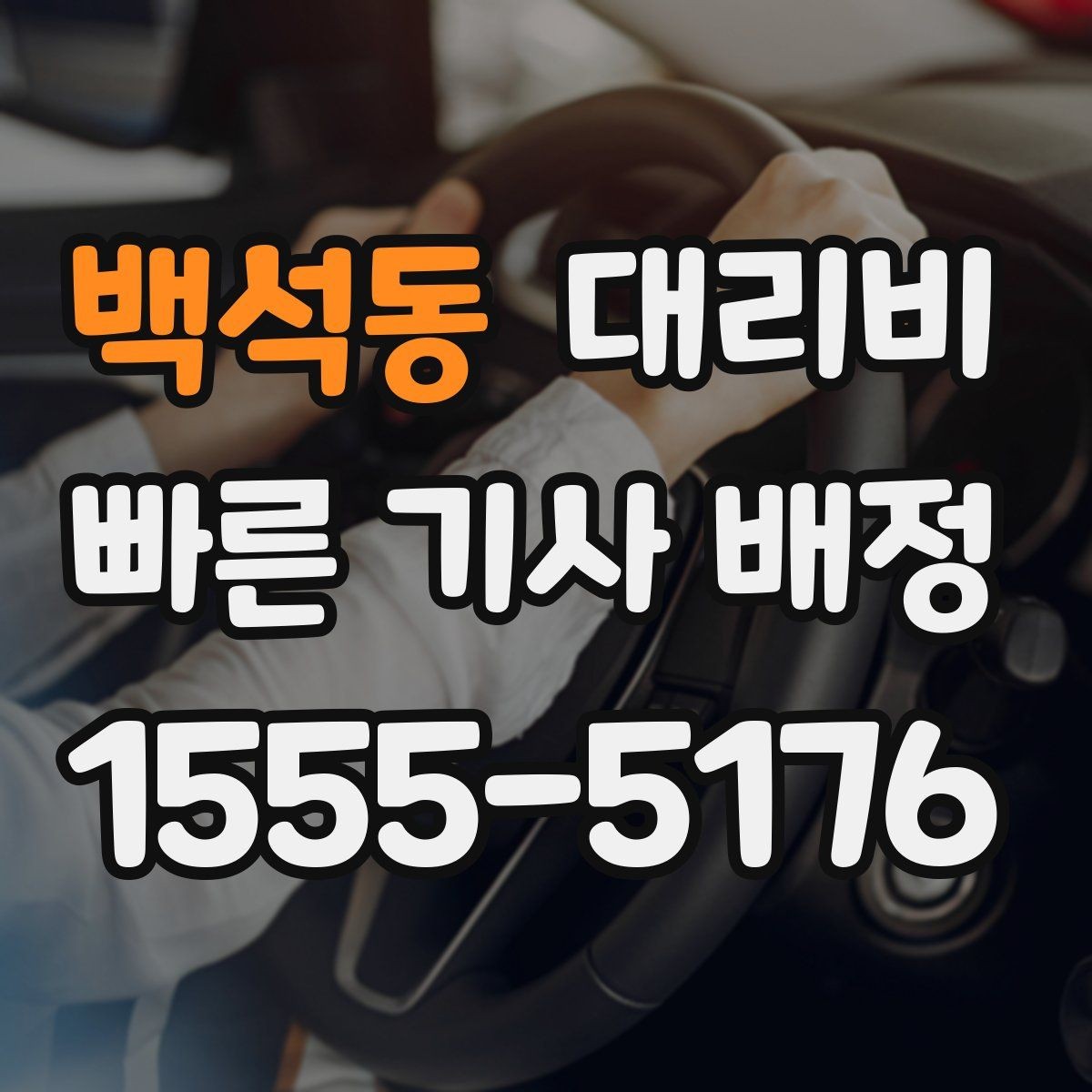 백석동 대리비 픽업 위치 설명하는 쉬운 방법