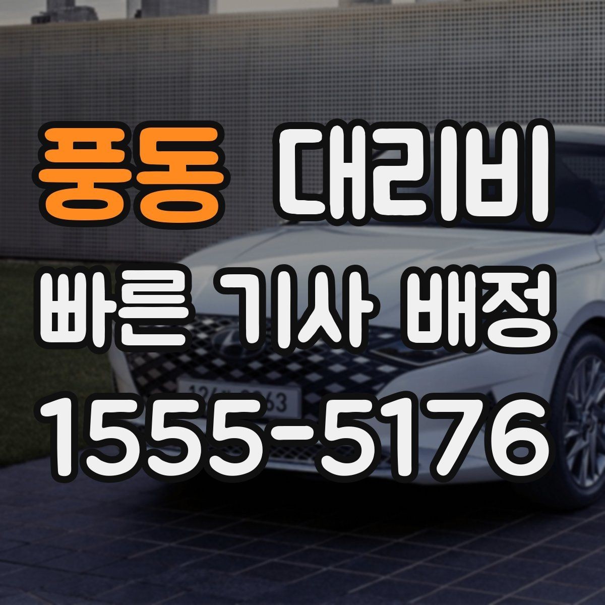 풍동 대리비 관련해서 취소 변경 기준 정리