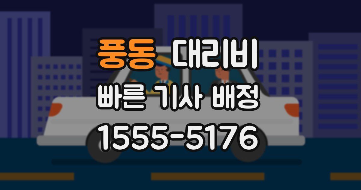 풍동 대리운전 가격