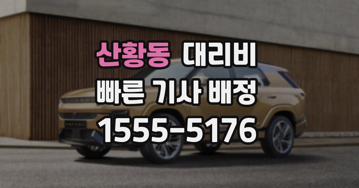 산황동 대리운전 가격