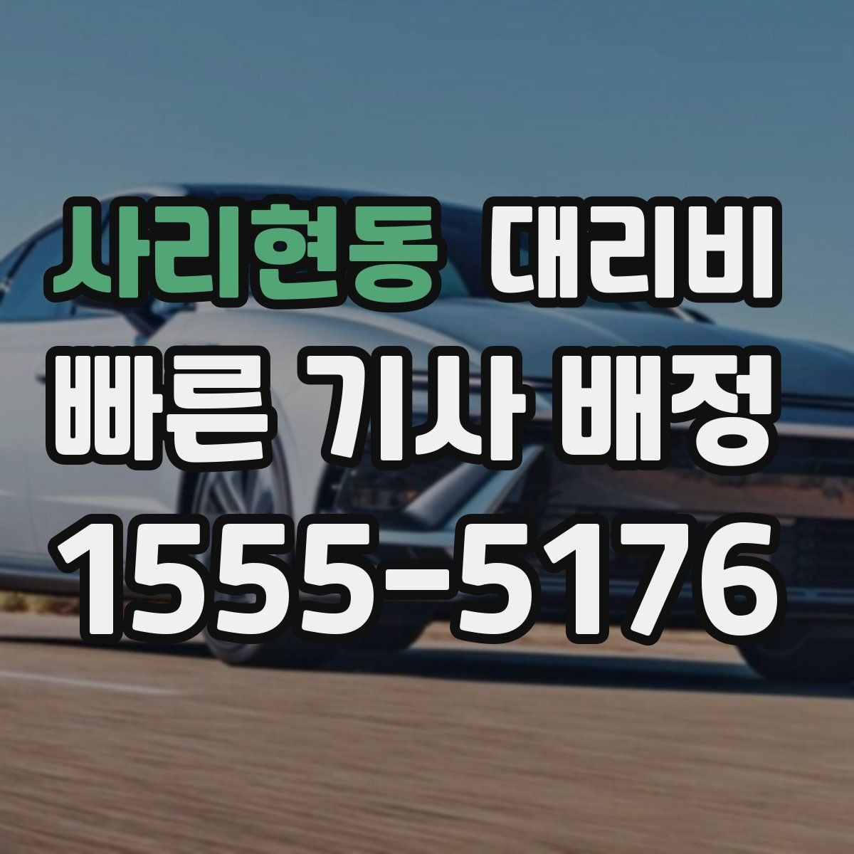 사리현동 대리비 요금이 궁금할 때 위치 전달 팁
