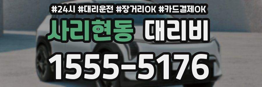 사리현동 대리비