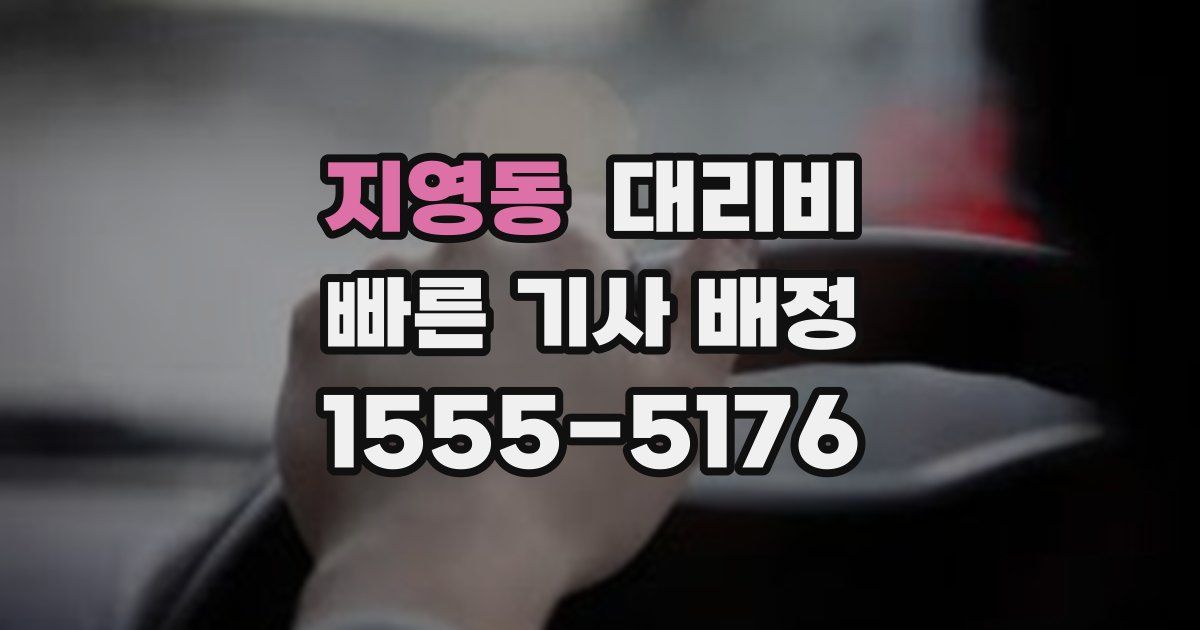 지영동 대리운전 가격