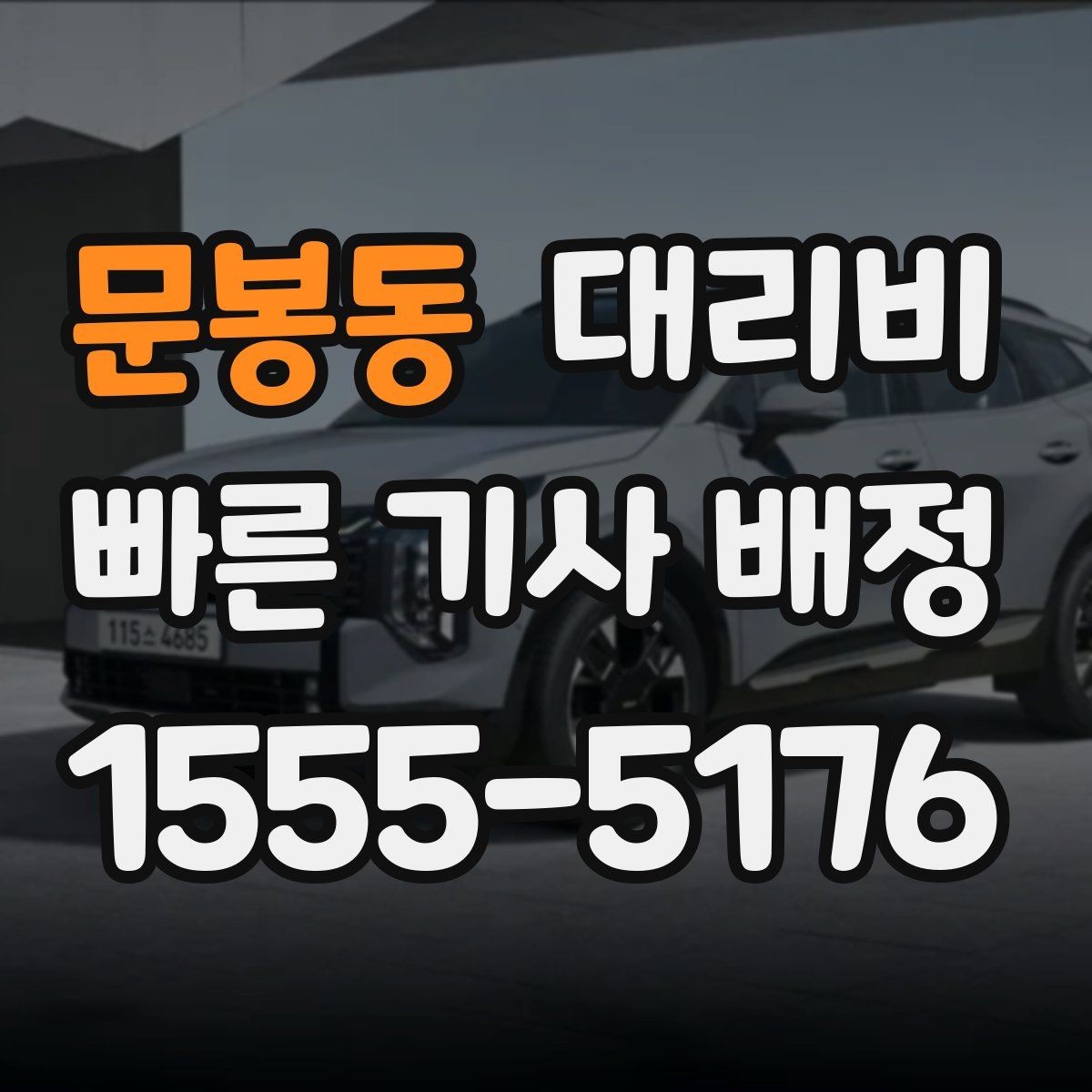 문봉동 대리비 도착지 주차와 하차 동선까지 생각하기