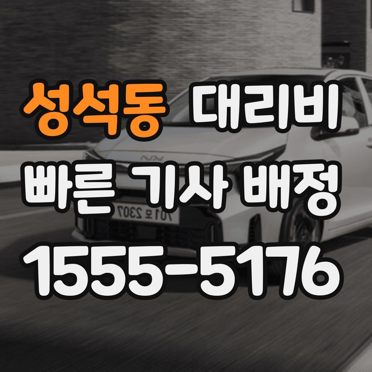 성석동 대리비 연휴 기간 이용 팁
