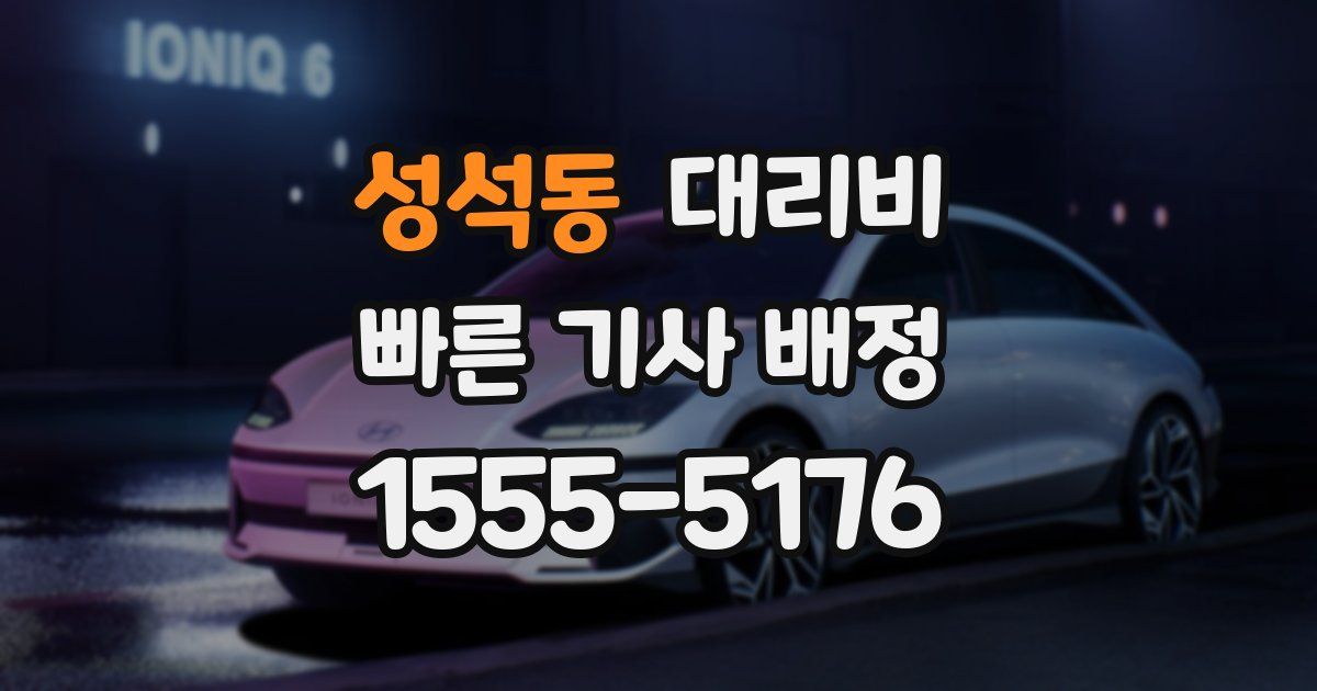 성석동 대리운전 가격